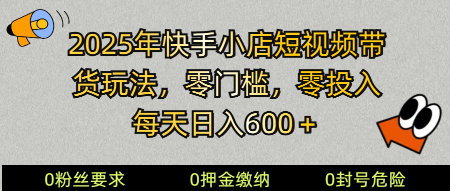 2025快手小店短视频带货模式，零投入，零门槛，每天日入600＋-我爱自学网