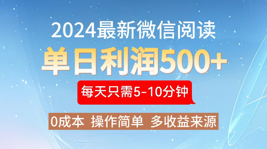 2024年最新微信阅读玩法 0成本 单日利润500+ 有手就行-我爱自学网
