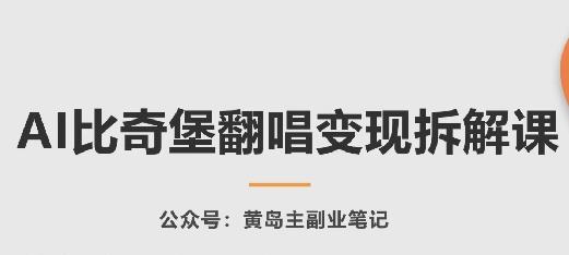 AI比奇堡翻唱变现拆解课，玩法无私拆解给你-我爱自学网