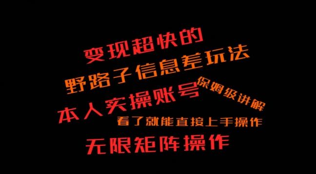 变现超快的野路子信息差玩法，本人实操账号保姆级讲解-我爱自学网