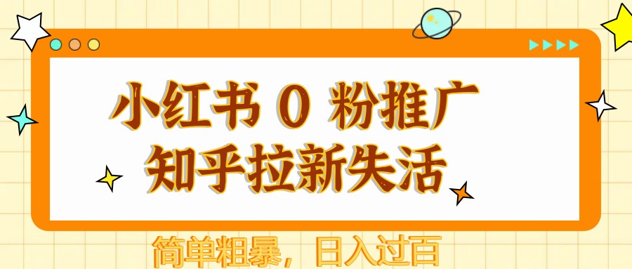 小红书 0 粉推广知乎拉新失活，简单粗暴，日入过百-我爱自学网
