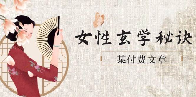 某付费文章《女性玄学秘诀，身材肤质穿衣调整，迎接财富贵人好姻缘》-我爱自学网
