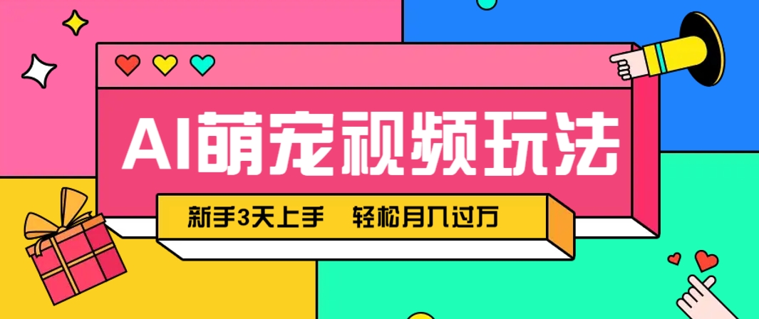 AI萌宠视频玩法，操作简单新手也能快速上手，轻松月入过万！-我爱自学网