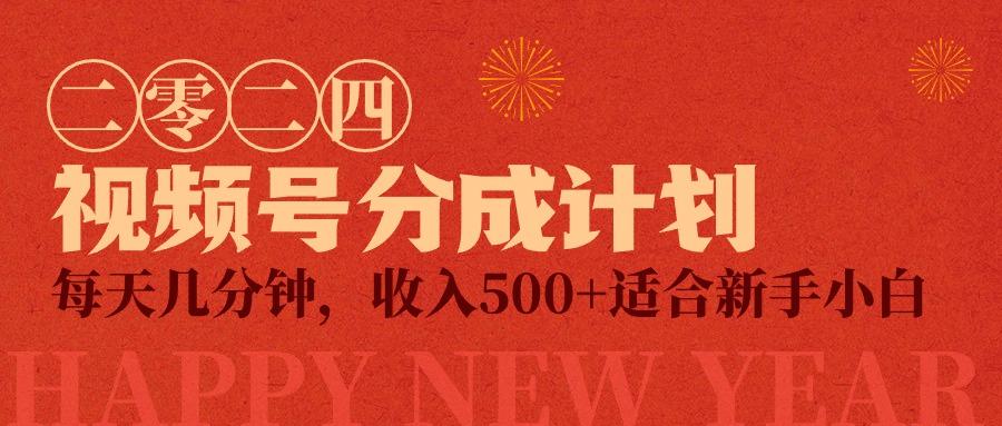 (9381期)视频号创作者分成计划，每天几分钟，收入500+，小而美项目-我爱自学网