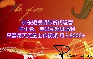 京东短视频带货代运营，学生党、宝妈党超级福利，只需每天无脑上传视频，月入8000+【仅揭秘】-我爱自学网