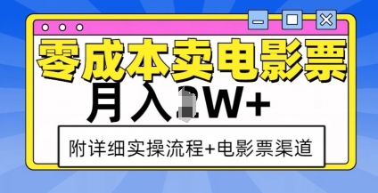 零成本卖电影票，月入过W+，实操流程+渠道-我爱自学网