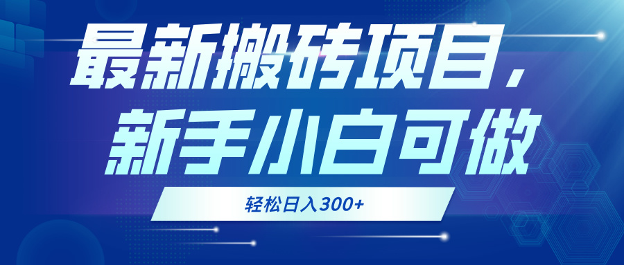最新0门槛搬砖项目，新手小白可做，轻松日入300+-我爱自学网