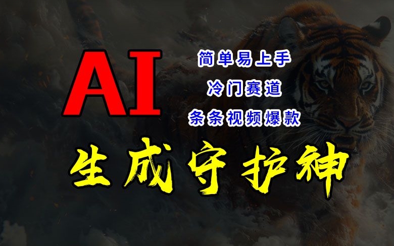 短视频冷门赛道，AI一键生成守护神，条条视频爆款，简单易上手，轻松获取睡后收入【揭秘】-我爱自学网
