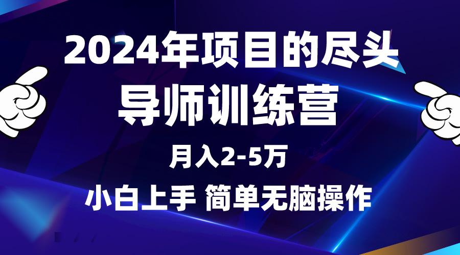 (9691期)2024年做项目的尽头是导师训练营，互联网最牛逼的项目没有之一，月入3-5…-我爱自学网