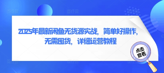 2025年最新闲鱼无货源实战，简单好操作，无需囤货，详细运营教程-我爱自学网