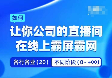 企业矩阵直播霸屏实操课，让你公司的直播间在线上霸屏霸网-我爱自学网