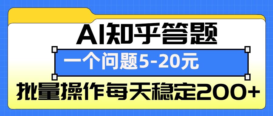 AI知乎答题掘金，一个问题收益5-20元，批量操作每天稳定200+-我爱自学网