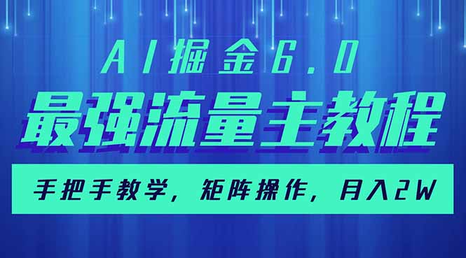 AI掘金6.0，最强流量主教程，手把手教学，矩阵操作，月入2w+-我爱自学网