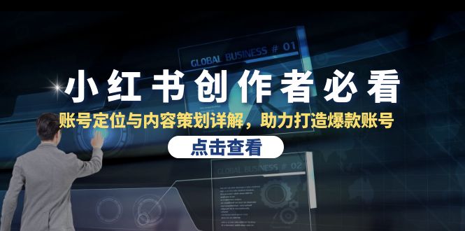 小红书创作者必看：账号定位与内容策划详解，助力打造爆款账号-我爱自学网