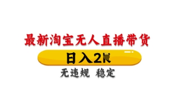 最新淘宝无人直播带货，日入数张，不违规不封号，独家技术，操作简单【揭秘】-我爱自学网