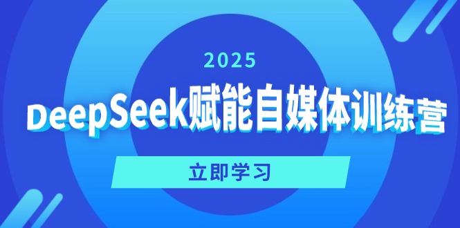 DeepSeek赋能自媒体训练营，定位、变现、爆文全攻略！-我爱自学网