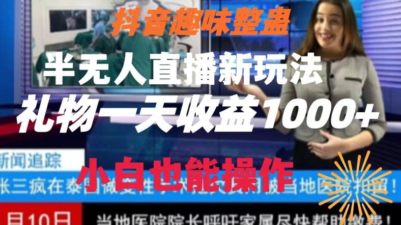 抖音趣味整蛊半无人直播新玩法，礼物收益一天1000+小白也能操作【揭秘】-我爱自学网