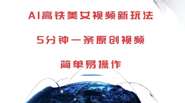 AI高铁美女视频新玩法，5分钟一条原创视频，简单易操作【揭秘】-我爱自学网