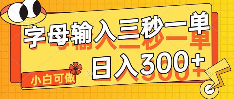 字母输入，5秒一单，单日收益轻松300+-我爱自学网