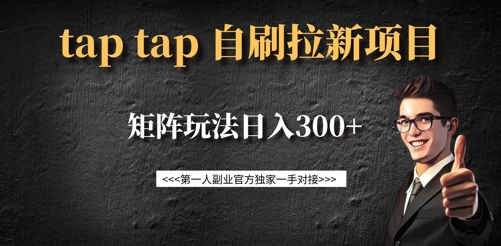 taptap拉新自刷项目，一个新用户14元，矩阵玩法日入300+-我爱自学网