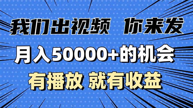 月入5万+的机会，我们出视频你来发，有播放就有收益，0基础都能做！-我爱自学网