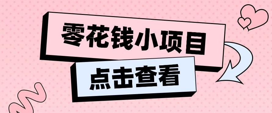 2024兼职副业零花钱小项目，单日50-100新手小白轻松上手(内含详细教程)-我爱自学网