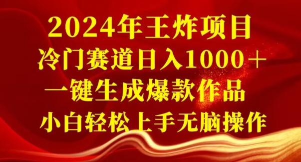 2024年王炸项目，冷门赛道日入1000＋，一键生成爆款作品，小白轻松上手无脑操作-我爱自学网