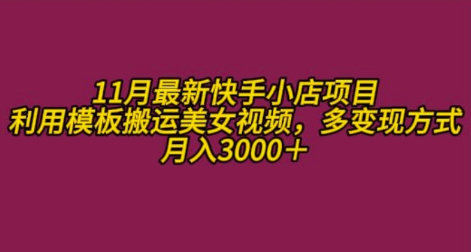 11月K总部落快手小店情趣男粉项目，利用模板搬运美女视频，多变现方式月入3000+-我爱自学网