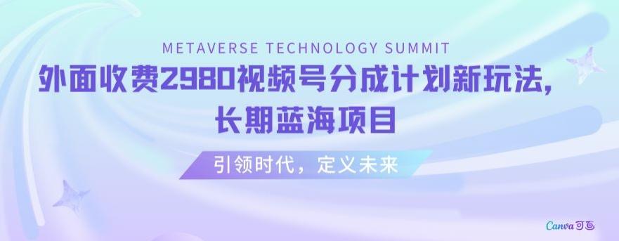 外面收费2980视频号分成计划最新玩法，长期蓝海项目【揭秘】-我爱自学网