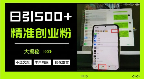 不需要我们去想文案，也不需要我们去剪辑视频，日引500+精准创业粉，方法大揭秘-我爱自学网