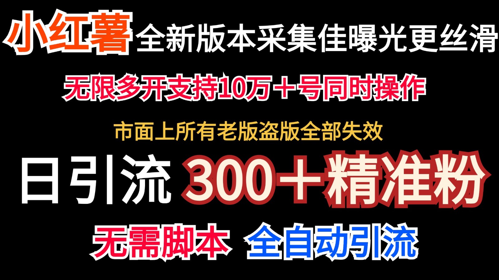 全新版本小红书采集协议＋无限曝光 日引300＋精准粉-我爱自学网