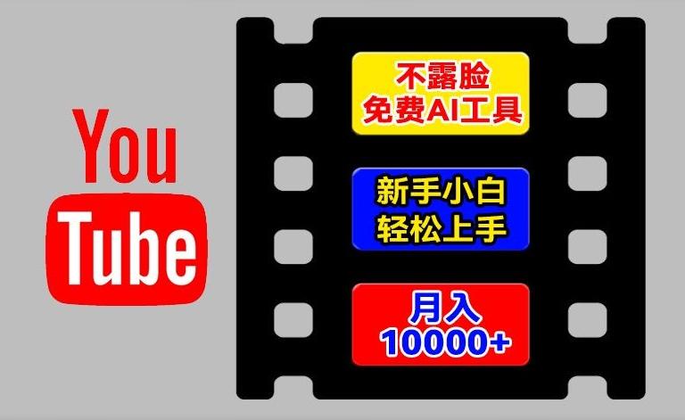 AI工具玩转海外YouTube项目，不露脸，新手小白轻松上手，手把手教你月入1w+【揭秘】-我爱自学网