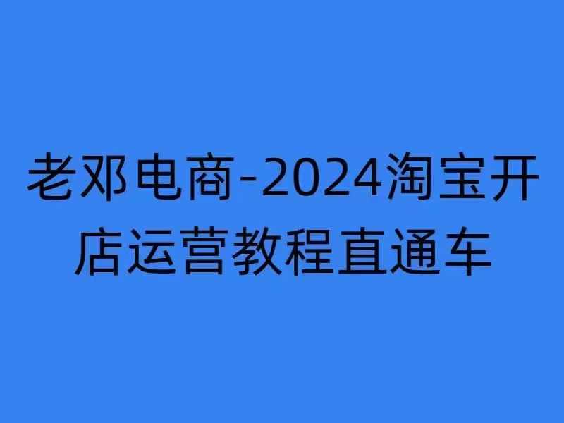 2024淘宝开店运营教程直通车【2024年11月】直通车，万相无界，网店注册经营推广培训-我爱自学网