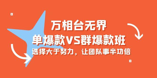 (10065期)万相台无界-单爆款VS群爆款班：选择大于努力，让团队事半功倍(16节课)-我爱自学网