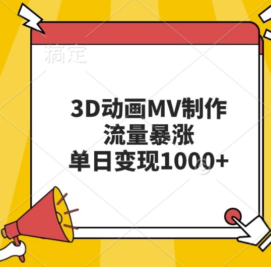 3D动画MV制作，流量暴涨，单日变现几张-我爱自学网