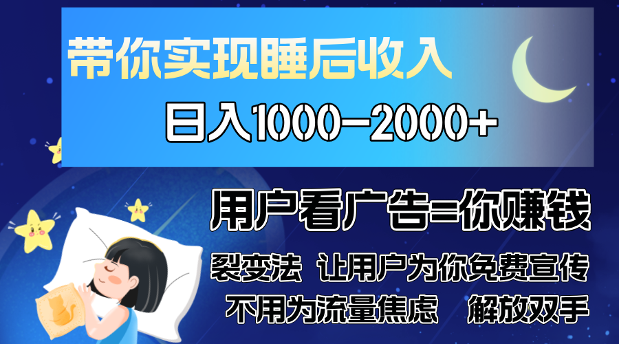 广告裂变法 操控人性 自发为你免费宣传 人与人的裂变才是最佳流量 单日…-我爱自学网