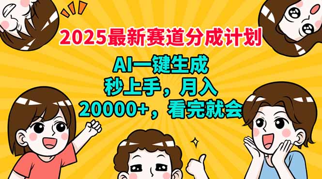 2025最新赛道分成计划，AI自动生成，秒上手 月入20000+，看完就会-我爱自学网