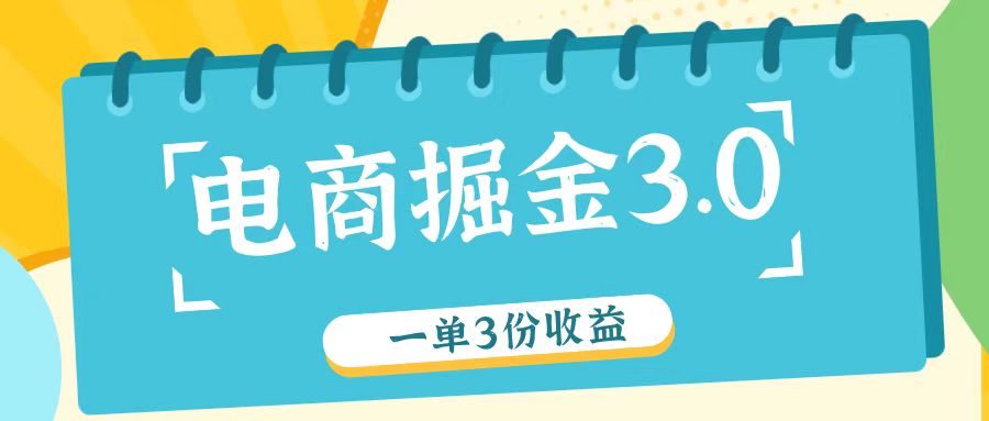 电商掘金3.0一单撸3份收益，自测一单收益26元-我爱自学网