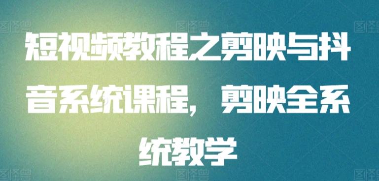 短视频教程之剪映与抖音系统课程，剪映全系统教学-我爱自学网