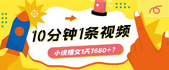 10分钟1条视频，小说推文1天7680+？他是这么做的-我爱自学网