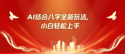 八字小白靠AI躺挣，市场需求暴涨500%-我爱自学网