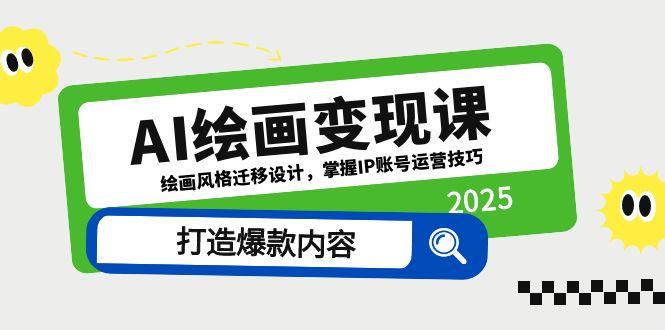 AI绘画变现课，绘画风格迁移设计，掌握IP账号运营技巧，打造爆款内容-我爱自学网