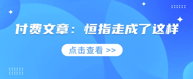 付费文章：恒指走成了这样-我爱自学网