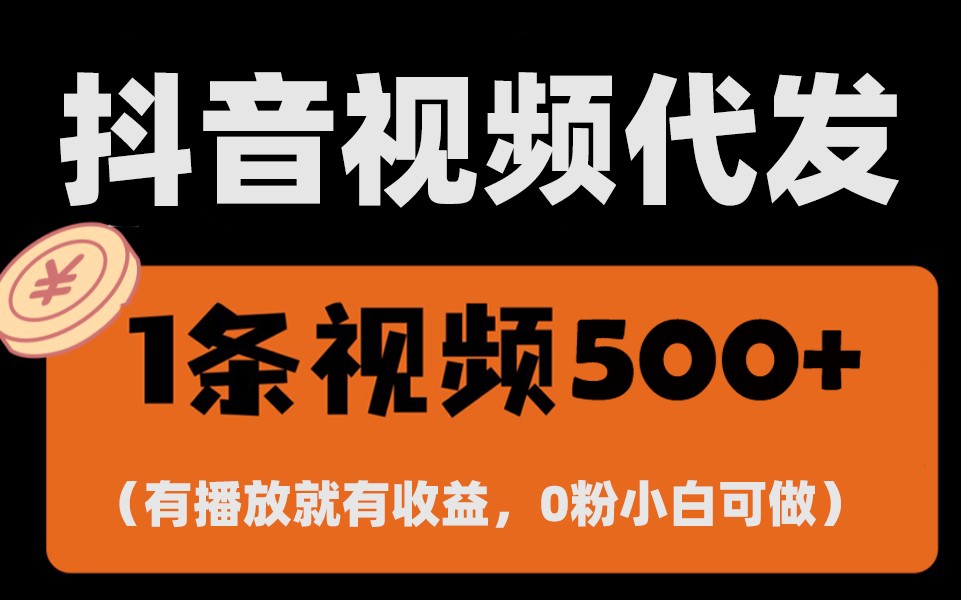 最新零撸项目，一键托管账号，有播放就有收益，日入1千+，有抖音号就能躺赚-我爱自学网