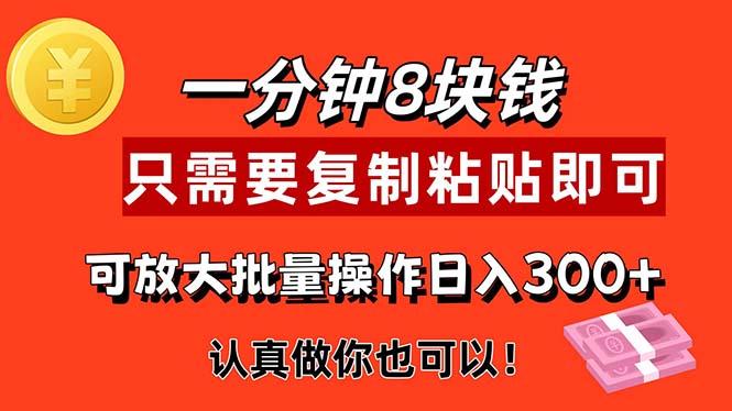 1分钟做一个，一个8元，只需要复制粘贴即可，真正动手就有收益的项目-我爱自学网