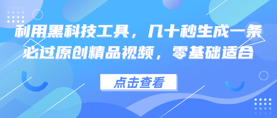 利用黑科技工具，几十秒生成一条必过原创精品视频，零基础适合-我爱自学网