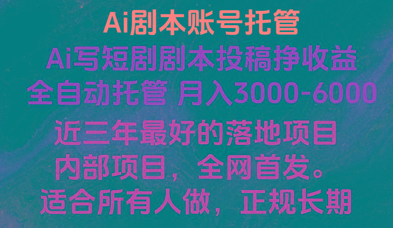 内部落地项目，全网首发，Ai剧本账号全托管，月入躺赚3000-6000，长期稳定好项目。-我爱自学网