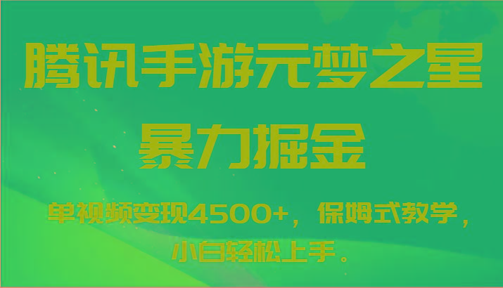 腾讯手游元梦之星暴力掘金，单视频变现4500+，保姆式教学，小白轻松上手。-我爱自学网