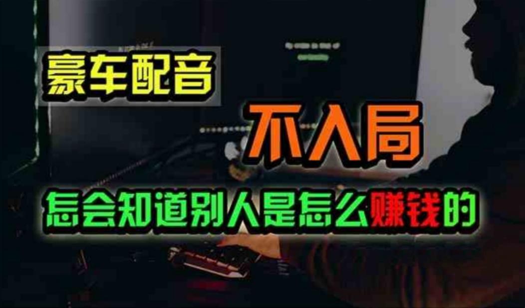 豪车配音，一个惊掉下巴，闷声发财的小生意，日赚500+-我爱自学网