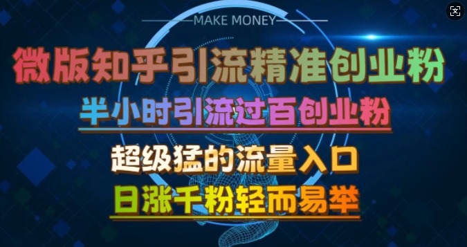 微版知乎引流创业粉，超级猛流量入口，半小时破百，日涨千粉轻而易举【揭秘】-我爱自学网